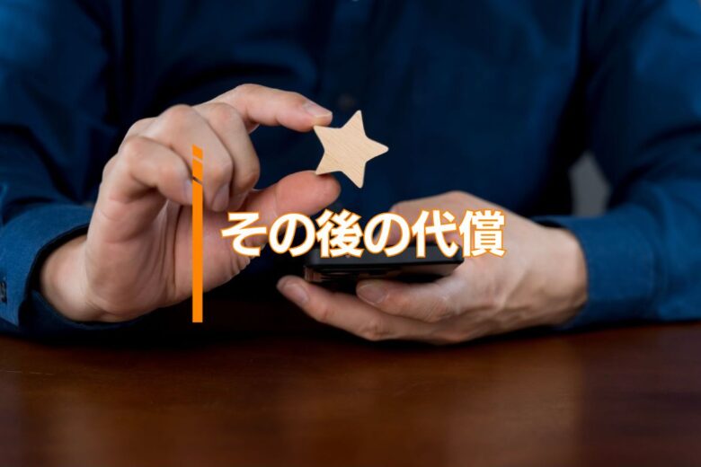 その後の代償