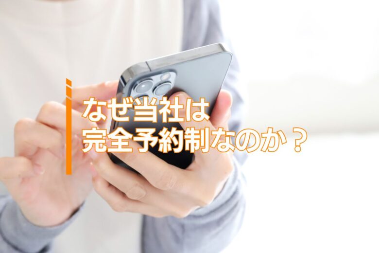 なぜ当社は完全予約制なのか？