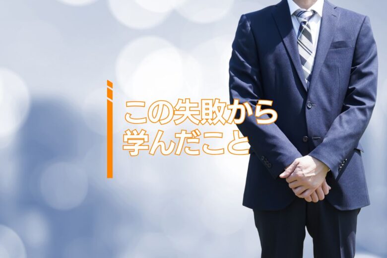 この失敗から学んだこと