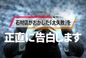 石材店がおかした「大失敗」を正直に告白します