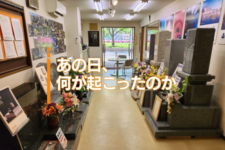 あの日、何が起こったのか