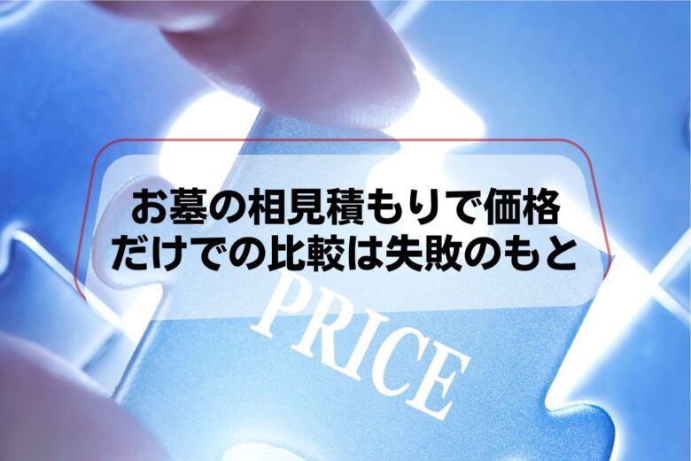 お墓の相見積もりで価格だけでの比較は失敗のもと