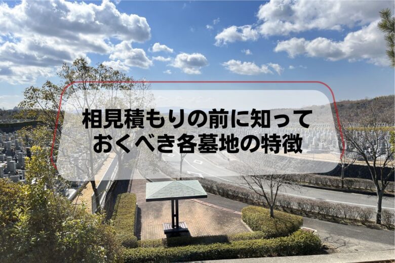 相見積もりの前に知っておくべき各墓地の特徴