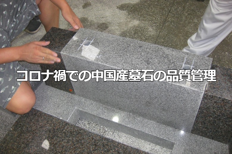 コロナ禍での中国産墓石の品質管理