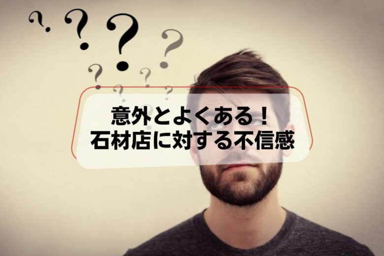 意外とよくある！石材店に対する不信感