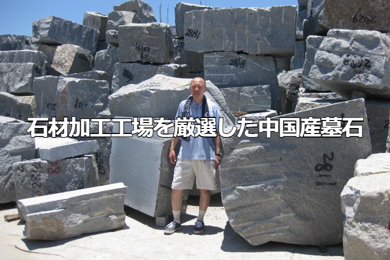 石材加工工場を厳選した中国産墓石