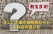 教えます！正しいお墓の相見積もりと石材店の選び方