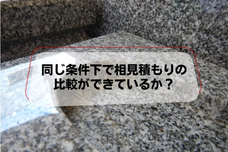 同じ条件下で相見積もりの比較ができているか？