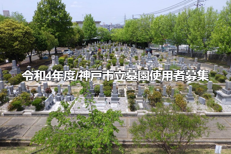 令和4年度・神戸市立墓園使用者募集
