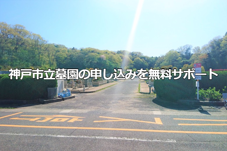 神戸市立墓園の申し込みを無料サポート