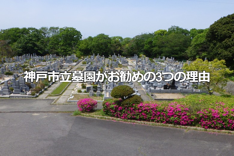 神戸市立墓園がお勧めの3つの理由