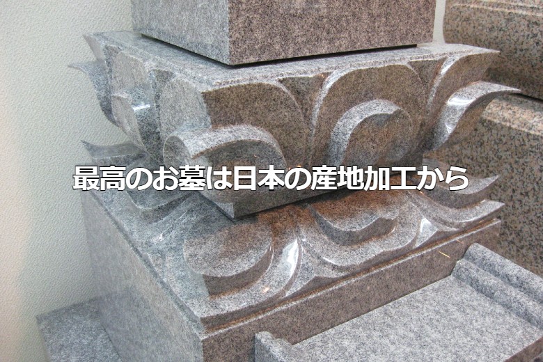 最高の技術力を誇る日本の産地加工墓石