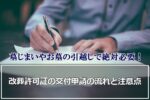 墓じまいやお墓の引越しに必要な改葬許可証！交付申請の流れと注意点