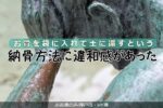 お骨を袋に入れて土に還すという納骨方法に違和感があった【お客様の声/神戸市・HY様】