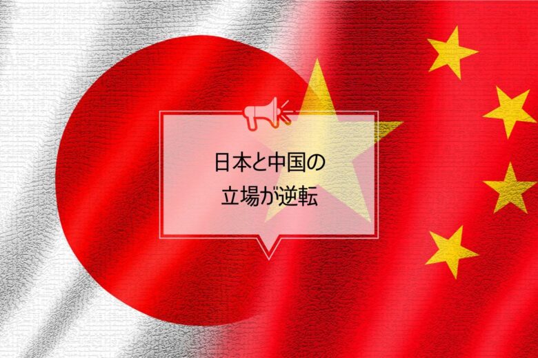 日本と中国の立場が逆転