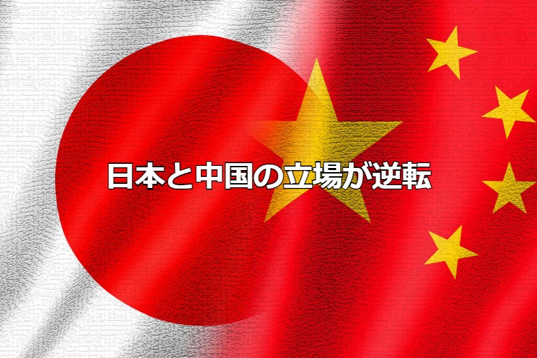 日本と中国の立場が逆転