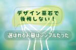 デザイン墓石で後悔しない！選ばれるお墓はシンプルだった