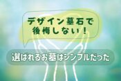デザイン墓石で後悔しない！選ばれるお墓はシンプルだった