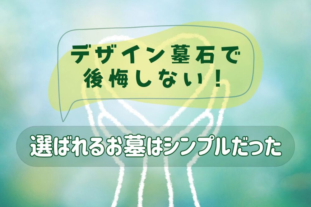 デザイン墓石で後悔しない！選ばれるお墓はシンプルだった