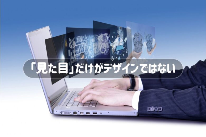 「見た目」だけがデザインではない