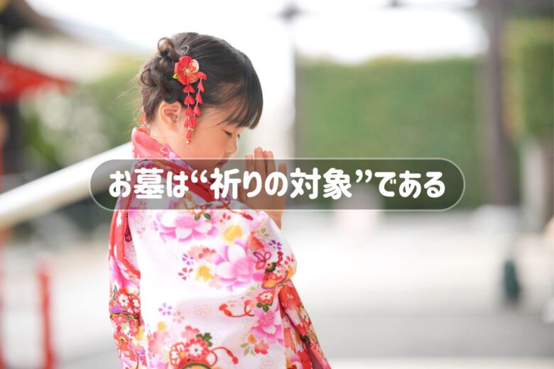 お墓は“祈りの対象”である