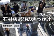 「お墓に水が入る！」という記事が石材店選びのきっかけ【お客様の声・口コミ】