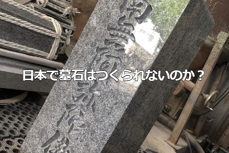 日本で墓石はつくられないのか？