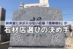 納骨室に水が入らないお墓「信頼棺®」が石材店選びの決め手【お客様の声・口コミ】