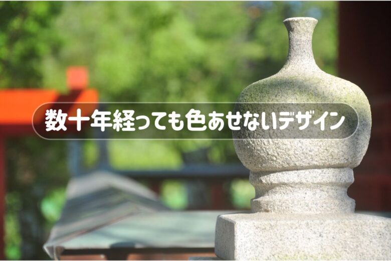 数十年経っても色あせないデザイン