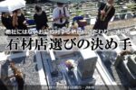 他社にはないお墓に対する熱意・こだわり・誠意が石材店選びの決め手【お客様の声/大阪府高槻市・JMr様】