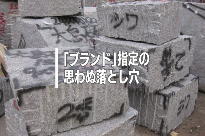 ブランド指定の思わぬ落とし穴