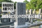 国産墓石はブランドだけで選ぶと後悔！本物志向のお墓づくり