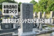 国産墓石はブランドだけで選ぶと後悔！本物志向のお墓づくり