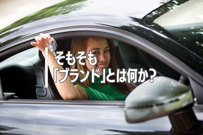 そもそも「ブランド」とは何か？