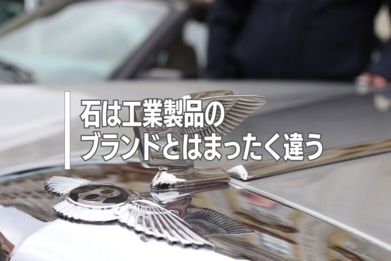 石は工業製品のブランドとはまったく違う
