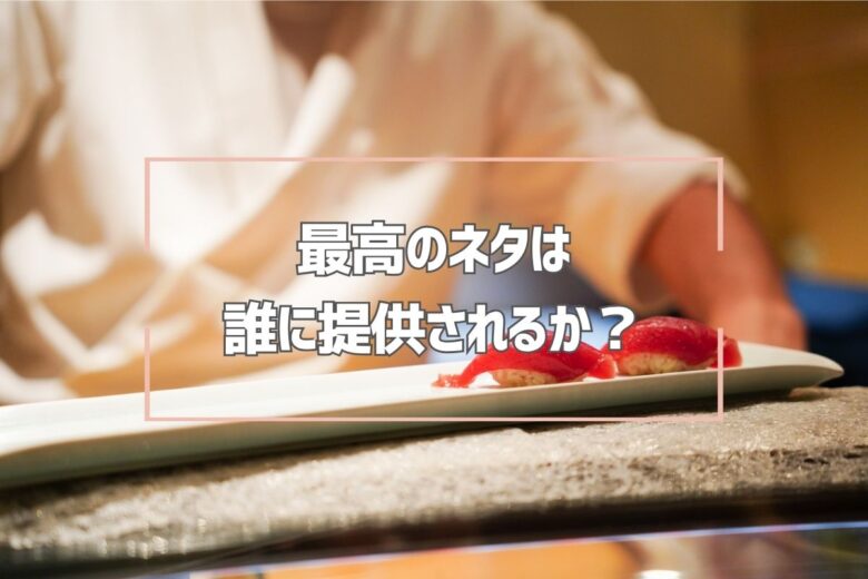 最高のネタは誰に提供されるか？