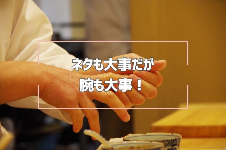 ネタも大事だが腕も大事！
