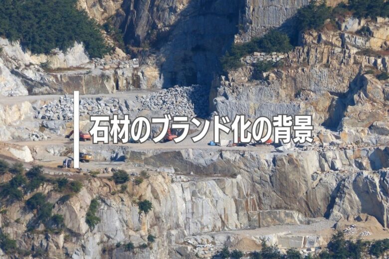 石材のブランド化の背景