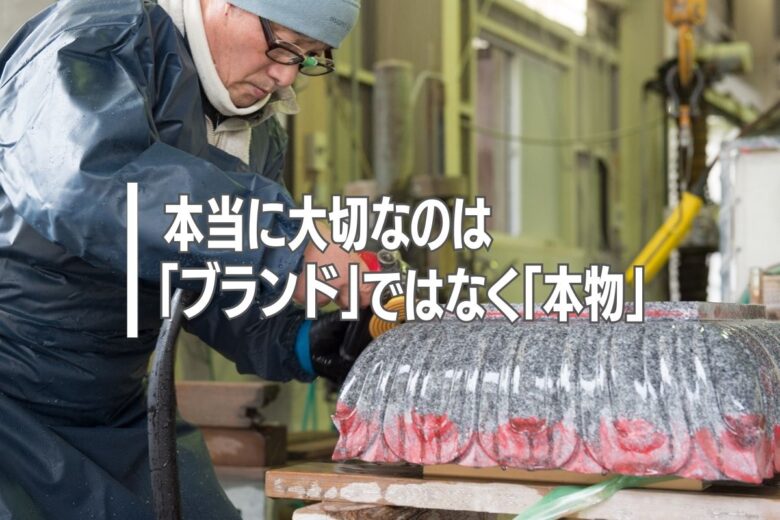 本当に大切なのは「ブランド」ではなく「本物」