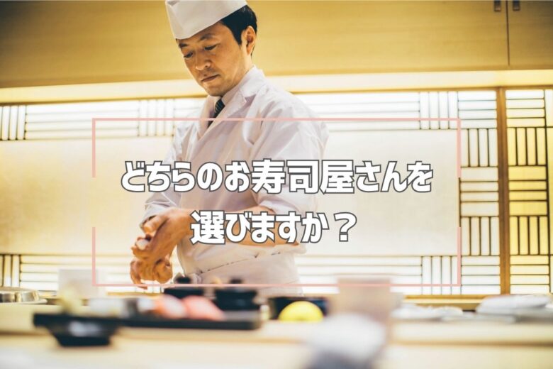 どちらのお寿司屋さんを選びますか？