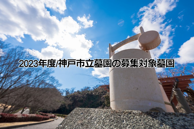 2023年度・神戸市立墓園の募集対象墓園