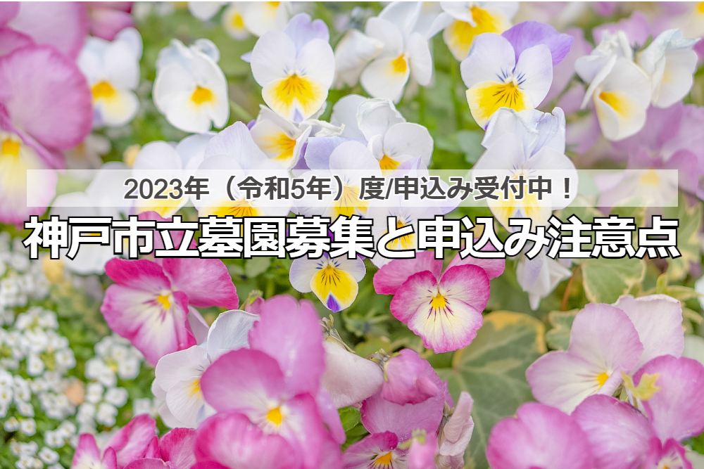 【2023年度・令和5年】神戸市立墓園（市営墓地）募集と申込み注意点