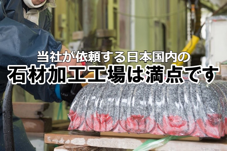当社が依頼する日本国内の石材加工工場は満点です