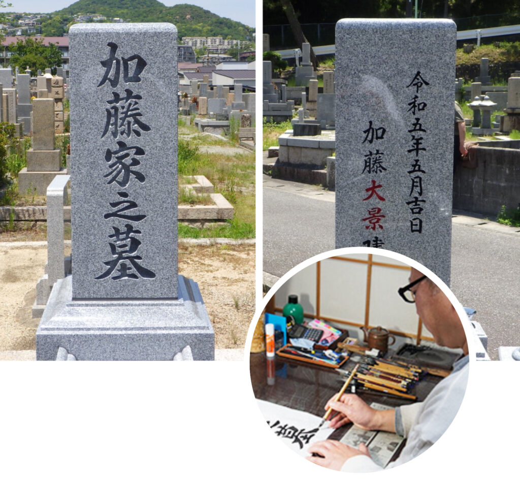 書家直筆文字使用の墓石彫刻文字