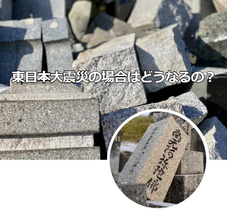 隣のお墓倒壊が原因での墓石のキズ！東日本大震災の場合はどうなるの？