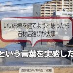 「いいお墓を建てようと思ったら石材店選びが大事」という言葉を実感した【お客様の声/神戸市：YK様】