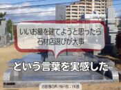 「いいお墓を建てようと思ったら石材店選びが大事」という言葉を実感した【お客様の声神戸市：YK様】