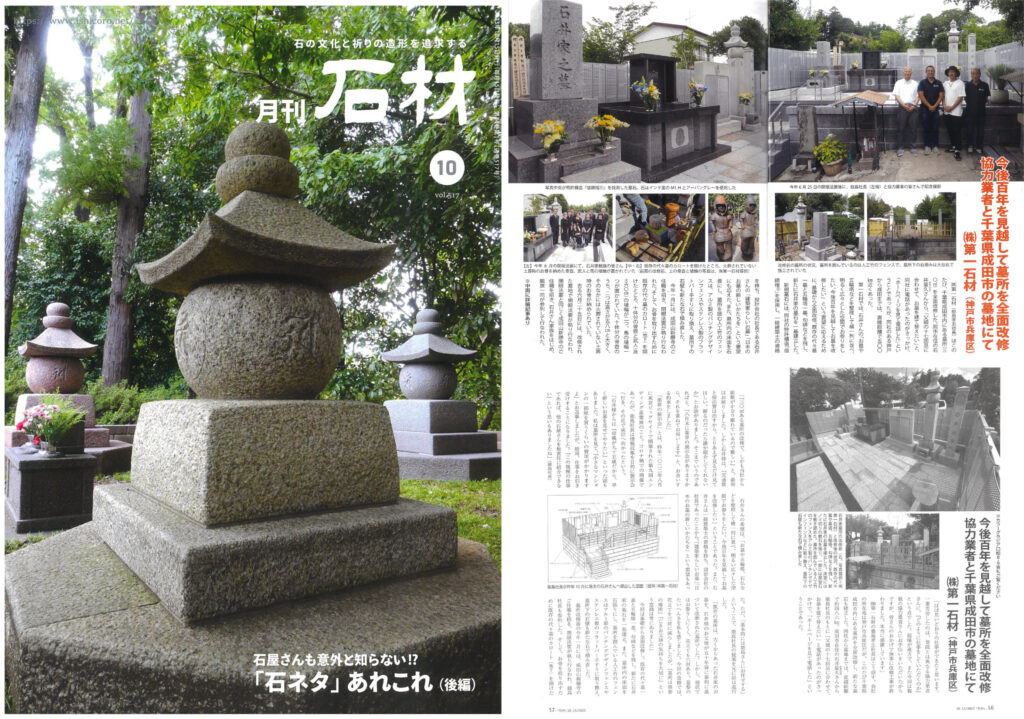第一石材の墓碑建立工事が「月刊石材」10月号に取材掲載