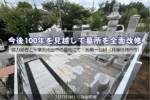今後100年を見越して墓所を全面改修｜協力業者と千葉県成田市の墓地にて/(株)第一石材（兵庫県神戸市）【月刊石材に取材掲載】