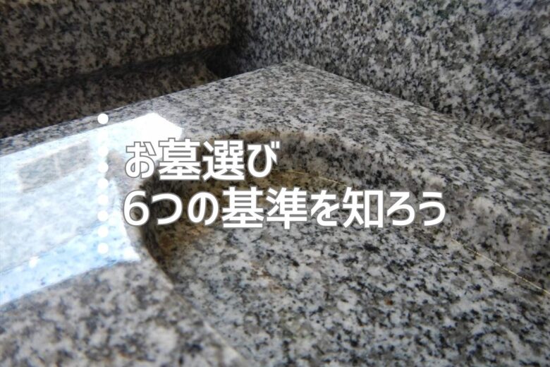 お墓選び｜6つの基準を知ろう